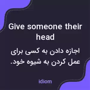 معنی give someone their head به فارسی