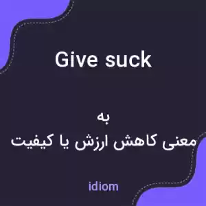 معنی give suck به فارسی معنی give suck به فارسی