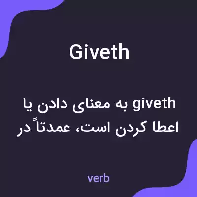 معنی giveth به فارسی معنی giveth به فارسی