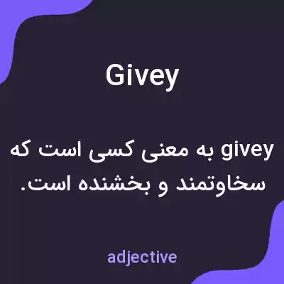 معنی givey به فارسی معنی givey به فارسی