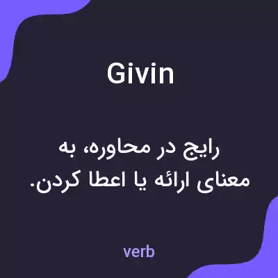 معنی givin به فارسی معنی givin به فارسی