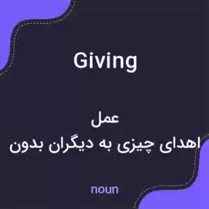 معنی giving به فارسی معنی giving به فارسی