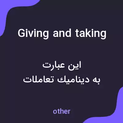 معنی giving and taking به فارسی معنی giving and taking به فارسی