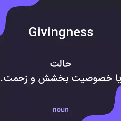 معنی givingness به فارسی معنی givingness به فارسی