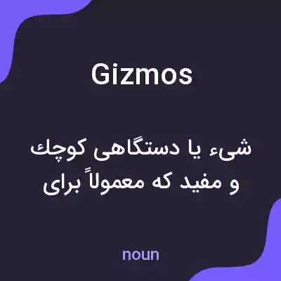 معنی gizmos به فارسی معنی gizmos به فارسی