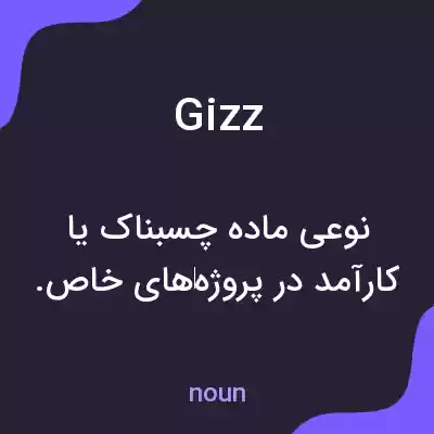 معنی gizz به فارسی معنی gizz به فارسی