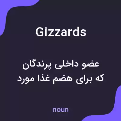 معنی gizzards به فارسی معنی gizzards به فارسی