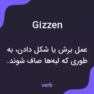 معنی gizzen به فارسی معنی gizzen به فارسی