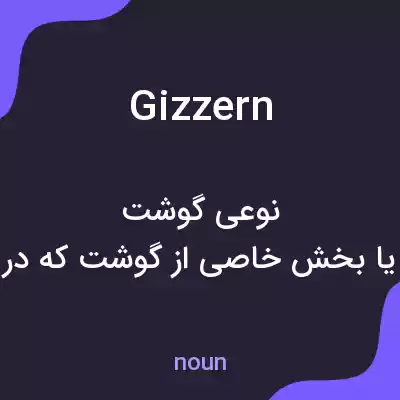 معنی gizzern به فارسی معنی gizzern به فارسی