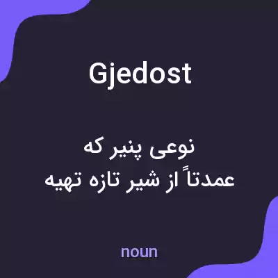 معنی gjedost به فارسی معنی gjedost به فارسی