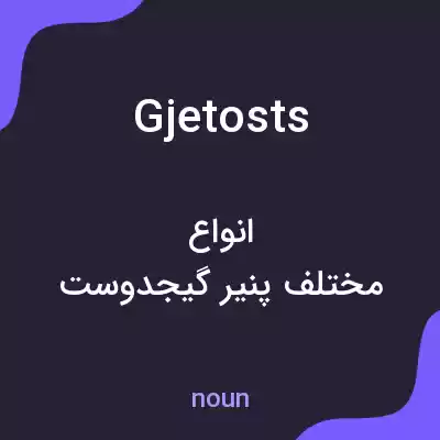 معنی gjetosts به فارسی معنی gjetosts به فارسی
