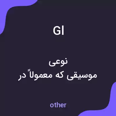معنی gl به فارسی معنی gl به فارسی