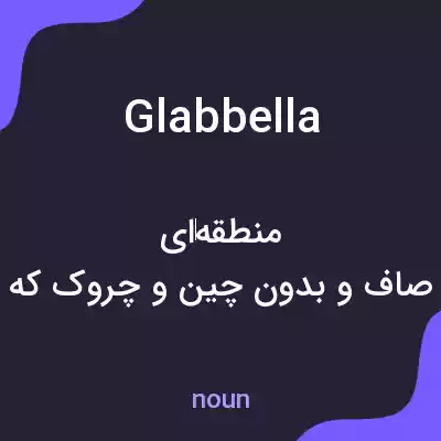 معنی glabbella به فارسی معنی glabbella به فارسی