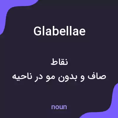 معنی glabellae به فارسی معنی glabellae به فارسی