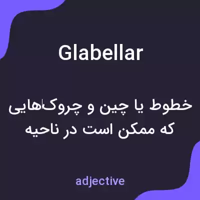 معنی glabellar به فارسی معنی glabellar به فارسی