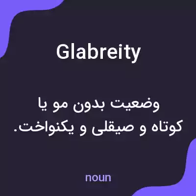 معنی glabreity به فارسی معنی glabreity به فارسی