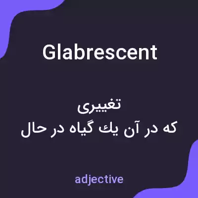معنی glabrescent به فارسی معنی glabrescent به فارسی