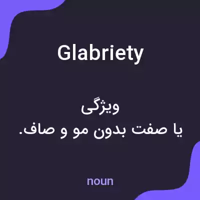 معنی glabriety به فارسی معنی glabriety به فارسی