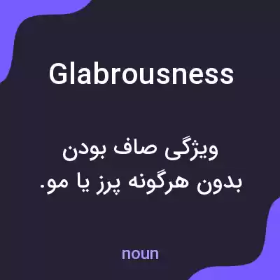 معنی glabrousness به فارسی معنی glabrousness به فارسی