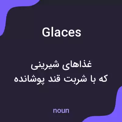 معنی glaces به فارسی معنی glaces به فارسی