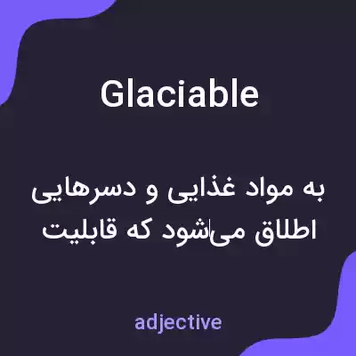 معنی glaciable به فارسی معنی glaciable به فارسی