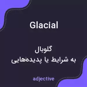 معنی glacial به فارسی معنی glacial به فارسی