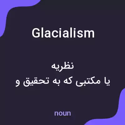 معنی glacialism به فارسی معنی glacialism به فارسی