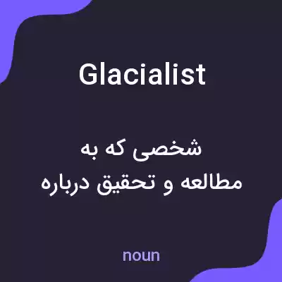 معنی glacialist به فارسی