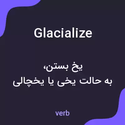 معنی glacialize به فارسی معنی glacialize به فارسی