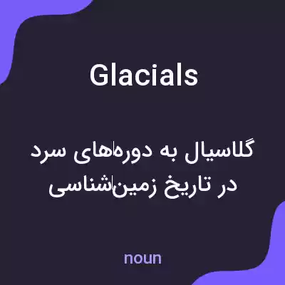 معنی glacials به فارسی معنی glacials به فارسی