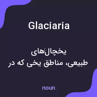 معنی glaciaria به فارسی معنی glaciaria به فارسی