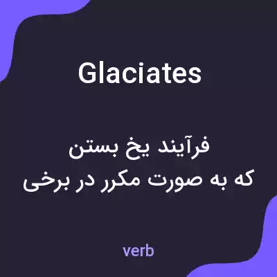 معنی glaciates به فارسی معنی glaciates به فارسی