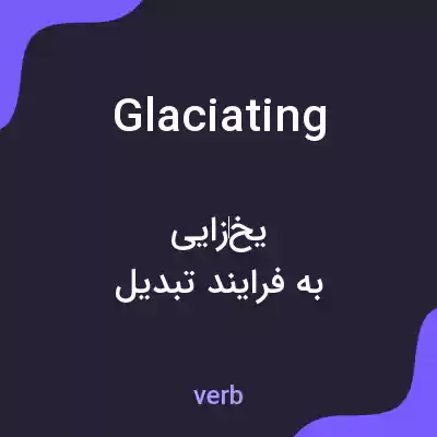 معنی glaciating به فارسی معنی glaciating به فارسی