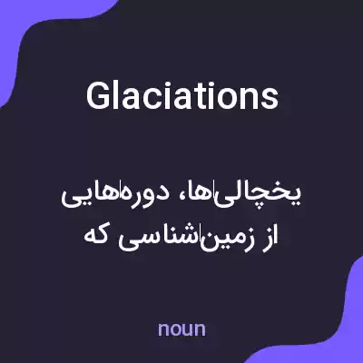 معنی glaciations به فارسی معنی glaciations به فارسی