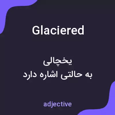 معنی glaciered به فارسی