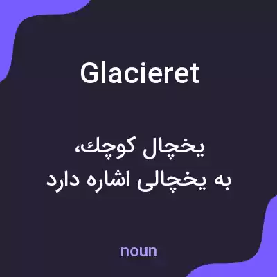 معنی glacieret به فارسی معنی glacieret به فارسی