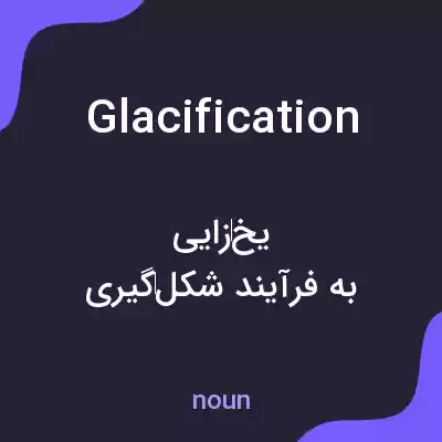 معنی glacification به فارسی معنی glacification به فارسی