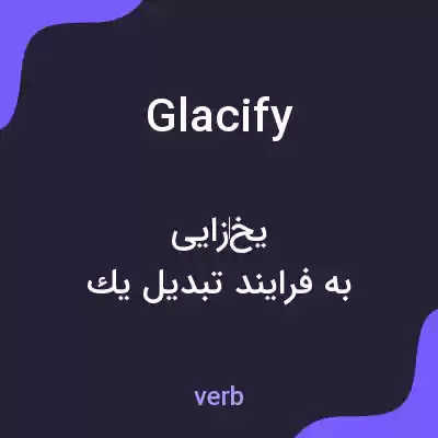 معنی glacify به فارسی معنی glacify به فارسی