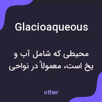 معنی glacioaqueous به فارسی معنی glacioaqueous به فارسی