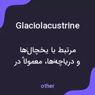 معنی glaciolacustrine به فارسی معنی glaciolacustrine به فارسی