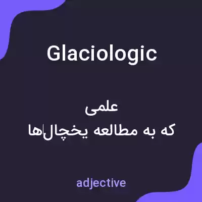 معنی glaciologic به فارسی معنی glaciologic به فارسی