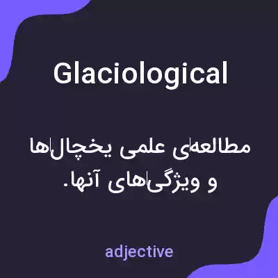 معنی glaciological به فارسی معنی glaciological به فارسی