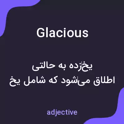 معنی glacious به فارسی معنی glacious به فارسی
