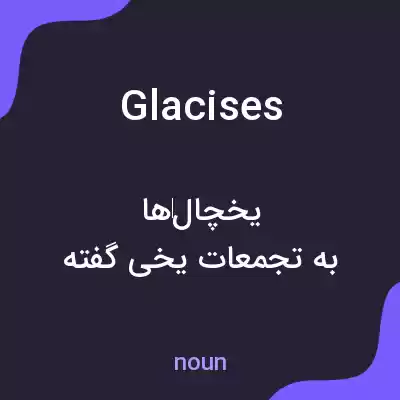 معنی glacises به فارسی معنی glacises به فارسی