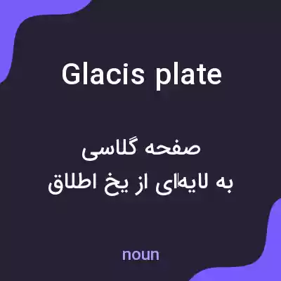 معنی glacis plate به فارسی معنی glacis plate به فارسی