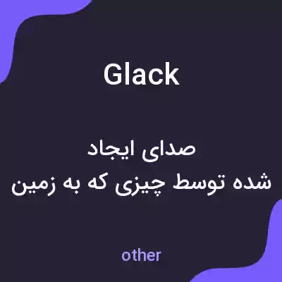 معنی glack به فارسی معنی glack به فارسی