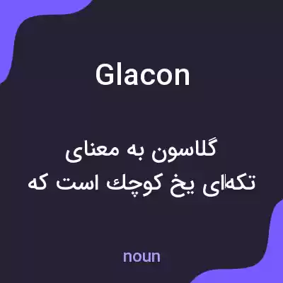 معنی glacon به فارسی معنی glacon به فارسی