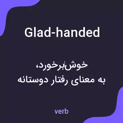 معنی glad-handed به فارسی معنی glad-handed به فارسی