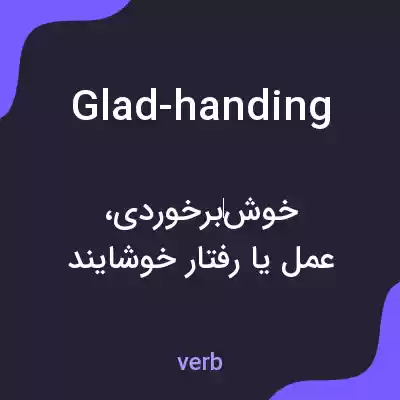 معنی glad-handing به فارسی معنی glad-handing به فارسی