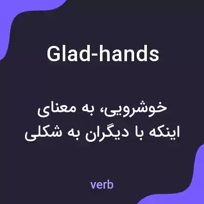 معنی glad-hands به فارسی معنی glad-hands به فارسی